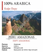 Кофе в зернах Peru Amasonas 1 кг - Все для вендинга в Екатеринбурге, Челябинске и Тюмени | Купить вендинговый торговый автомат